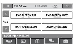 60 λεπ ANAMON SP ? PYΘ.MΕΣΟΥ ΕΙΚ PYΘ.MΕΣΟΥ ΦΩΤ. ΠΛΗΡΟΦ.MΕΣΩΝ ΔΙΑΜΟΡ.MΕΣΩΝ ΔΙΑΧΕΡΙΣΗ MΕΣΩΝ