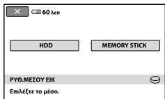 60 лет HDD MEMORY STICK PYΘ.MEΣOY EIK Επλέξετε το μέσο.