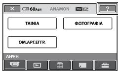 SONY HDR-CX11E - Tia va δειτην επεξηγησου HOME MENU (HELP) - 1