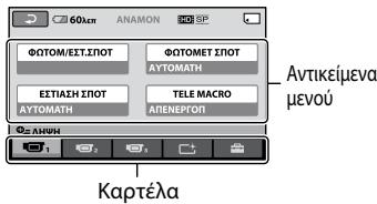 SONY HDR-CX11E - Xpion tou OPTION MENU - 1