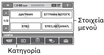 60 km ANAMON ΔΙΑΓΡΑΦΗ ΕΓΓΡΑΦΗ ΦΟΤΟΓΡ. ΕΠΕΣ ΕΠΕΣ ΔΙΣΤ.ΑΝΑΠ. ΛΟΠΑ Κατηγορία Στοιχεία μενού