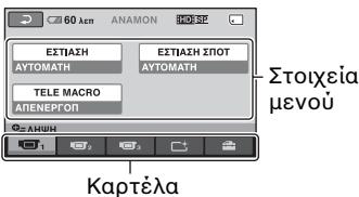 60 km ANAMON ΕΣΤΙΑΣΗ ΕΣΤΙΑΣΗ ΣΠΟΤ ΑΥΤΟΜΑΤΗ ΑΥΤΟΜΑΤΗ TELE MACRO ΑΠΕΝΕΡΩΝ ΛΗΝΗ Καρτέλα Στοιχεία μενού