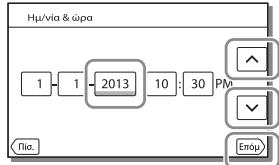 SONY HDR-PJ790E - Evεργοποίηση τής βίντεοκάμερας και ρύθμιοι έτης ἡμερομηνίας και τής ωρας - 4