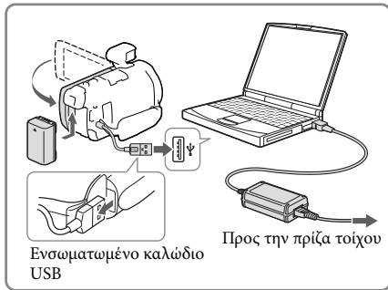 SONY HDR-PJ790E - Φόρτηιη τής μηαταρίας χρησιμοποιώντας τοῦν ὄπολογιοιή σας - 1