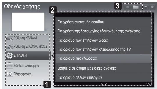 Οδηγός χρήσης PÚθμησ ΚΑΝΑΛΙ PÚθμησ ΕΙΚΟΝΑ, ΗΧΟΣ ΕΠΙΛΟΓΗ Σύνθετη λειτουργία Πληροφορίες Για χρήση συσκευής εισόδου Για χρήση της λειτουργίας εξαικονόμησης ενέργειας Για ορισμό των επιλογών ώρας Για ορισμό των επιλογών κλειδώματος της TV Για ορισμό της γλώσσας Βοήθεια σε άτομα με ειδικές ανάγκες Για ορισμό άλλων επιλογών 1/2