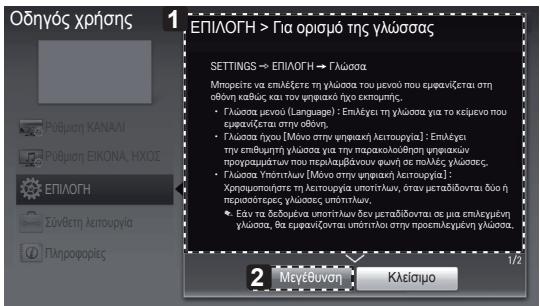 Οδηγός χρήσης ΕΠΙΛΟΓΗ > Για ορισμό της γλώσσας SETTINGS → ΕΠΙΛΟΓΗ → Γλώσσα Μπορείτε να επλέξετε τη γλώσσα του μενού που εμφανίζεται στη οθδη καθές και τον ψηφιακά λυχο εκκομήτες. • Γλώσσα μενού (Language): • Επλέγει τη γλώσσα για το κείμενο που εμφανίζεται στη οθδη, • Γλώσσα ήωνο [Μόνο στην ψηφιακά λειτουργία] • Επλέγει την επιθμητή γλώσσα για την παρακλούθηση ψηφιακών προφαρμάτων που περιαλβάνουν φωνή σε πολέες γλώσσες, • Γλώσσα Υπότιτων [Μόνο στην ψηφιακά λειτουργία]: Χρηφιαμούτητε τη λειτουργία υποτίτων, σταν μεταδίδονται δύση περισστερες γλώσσες υποτίτων. • Εάν τα διομένα υποτίτων δεν μεταδίδονται σε μια επλεγμένη γλώσσα, δε εφρανίζονται υποτίτων στη προσεπλεγμένη γλώσσα. 2 Μεγέθυναπ κλείσιμο 1/2