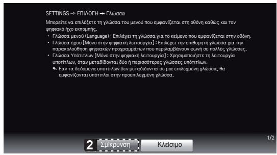 SETTINGS <= ΕΠΙΛΟΓΗ → Γλώσσα Μπορείτε να επιλέξετε τη γλώσσα του μενού που εμφανίζεται στη άθόνη καθώς και τον ψηφιακό χρο εκπορτής. • Γλώσσα μενού (Language) : Επιλέγει τη γλώσσα για το κείμενο που εμφανίζεται στην άθόνη, • Γλώσσα ξρου (Μόνο στην υηφιακή λειτουγία) : Επιλέγει την επιθυμητ γλώσσα για την παρακολούθην μηφιακών προχραμάμτων που περιλομβάνουν φωση σε πολλές γλώσσε. • Γλώσσα Υπόπτλων (Μόνο στην υηφιακή λειτουγία) : Χρησωσιοπότετη τη λειτουγία υποπίτλων, σταν μεταδίδουται δωύ η περισσότερες γλώσσες υποπίτλων, • Εέν τα τα δεξομένα υποπίτλων δεν μεταδίδουται σε μια επιλεγμένη γλώσσα, Βα εμφανίζουται υποπίτλοι στην προσπιλεγμένη γλώσσα. 2 Συμερούη Κλείσιμο