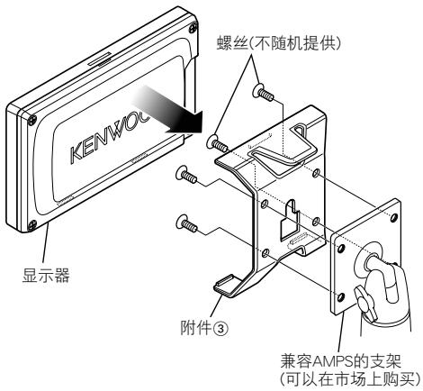 KENWOOD KOS-L432 - 使用支架(附件③)的安装方法(对于兼容AMPS或T-螺栓的支架) - 1