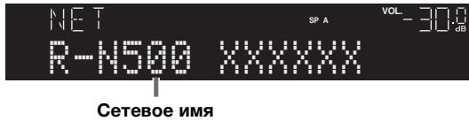 YAMAHA R-N500 - HaxmTe KlaBnSy ENTER, TTo6bI OTKpbITb 3KpaH peJaKTnpoBaHn mMeH. - 1