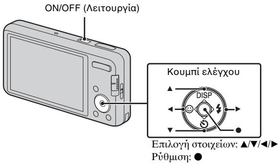 ON/OFF (Λειτουργία) Κουμπί ελέγχου ▲ DISP Επιλογή στοιχείων: ▲/▼/◄► Ρύθμση: ●