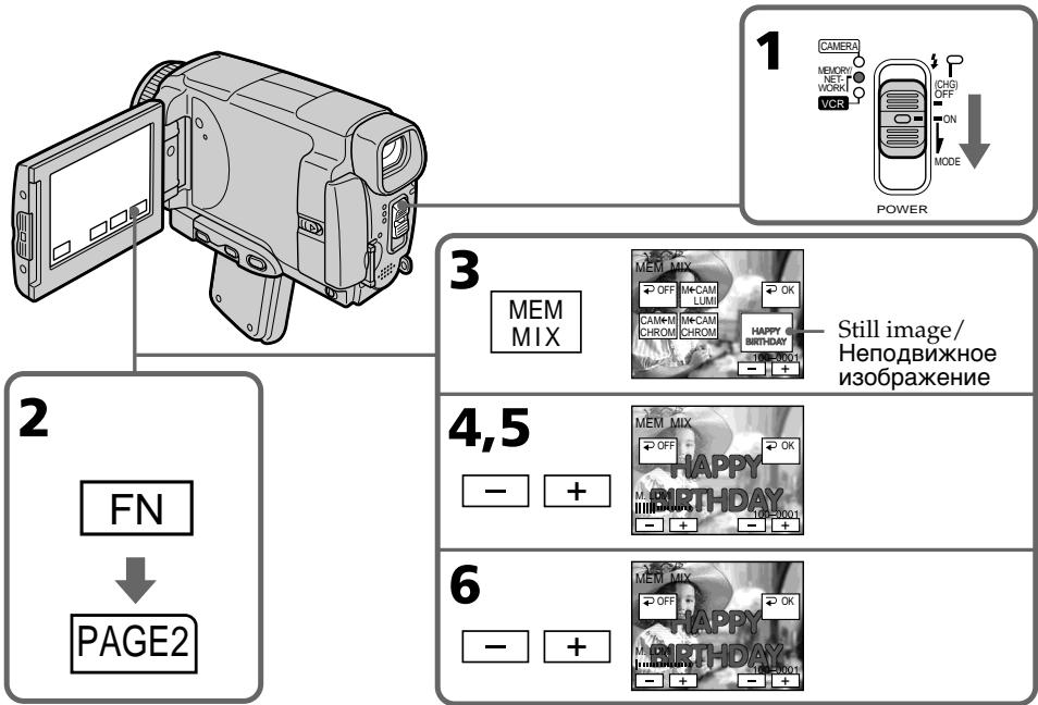 SONY DCR-IP55E - Наложение неподвижного изображения в "Memory Stick" на изображение – Функция MEMORY MIX - 1