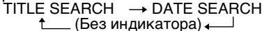 SONY DCR-IP55E - Поиск границ записанного участка ленты по титру – TITLE SEARCH - 1