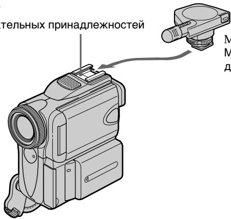 SONY DCR-PC101E - Подсоединение микрофона к держателю для вспомогательных принадлежностей - 1