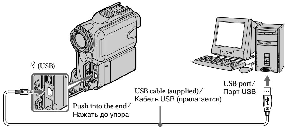 SONY DCR-PC101E - При подсоединении к компьютеру, имеющему порт USB - 1