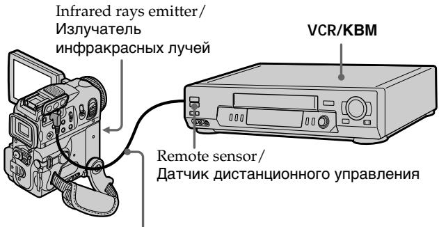 SONY DCR-PC101E - Направьте эмиттер инфракрасного излучения видеокамеры на датчик дистанционного управления КВМ - 1