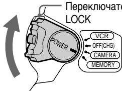 Переключате LOCK POWER VCR OFF(CHG) CAMERA MEMORY