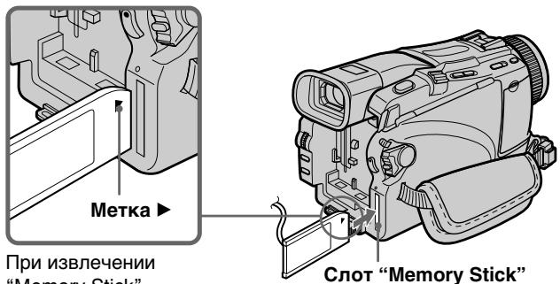 Метка При извлечении "Memory Stick" Слот "Memory Stick"