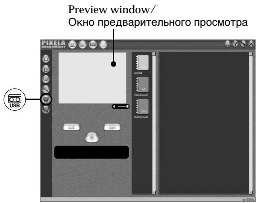 Preview window/ Окно предварительного просмотра USB