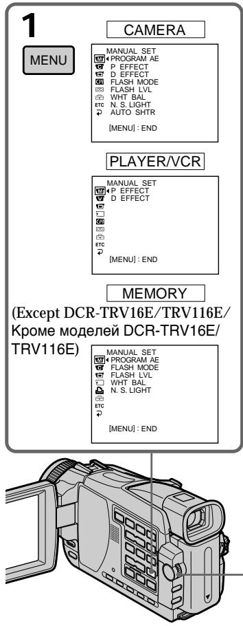 CAMERA MANUAL SET PROGRAM AE P EFFECT D EFFECT FLASH MODE FLASH LVL WHT BAL N. S. LIGHT AUTO SHTR [MENU]: END PLAYER/VCR MANUAL SET P EFFECT D EFFECT [MENU]: END MEMORY (Except DCR-TRV16E/TRV116E/ Кроме моделей DCR-TRV16E/ TRV116E) MANUAL SET PROGRAM AE FLASH MODE FLASH LVL WHT BAL N. S. LIGHT [MENU]: END
