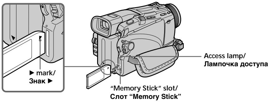 mark/ Знак "Memory Stick" slot/ Слот "Memory Stick" Access lamp/ Лампочка доступа