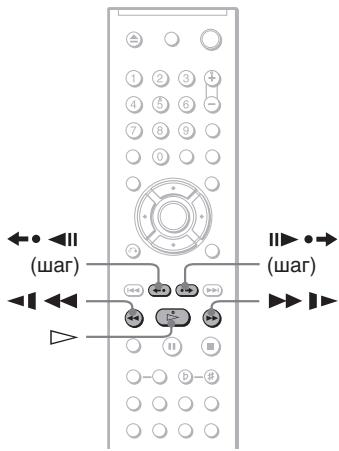 SONY DVP-K86P - ПОИСК onpeДeJIeHHORO MECTa HaДИСKE (ПОИСК, СКАнчpoВаHne, 3aMeДЛeHHOE BOCПОНЗБЕДЕНе, OCTaHOBKa KaДра) - 1