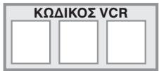 THOMSON ROC 40 - - Επαλήθευση του προγραμματισμού - 2