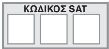 THOMSON ROC 40 - - Επαλήθευση του προγραμματισμού - 3
