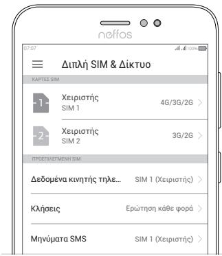 TP-LINK NEFFOS C7 - Puθμioεις για Δύο Káρτες SIM - 1