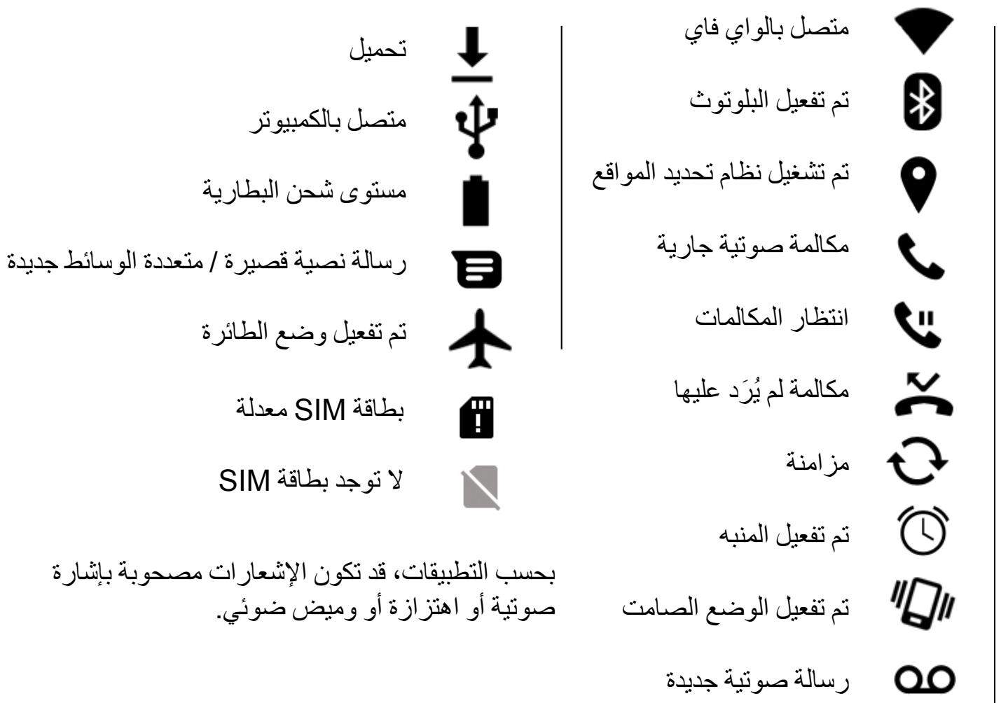 تحميل متصل بالكمبيوتر مستوى_SHن البطارية رسالة نصية قصيرة / متعددة الوسائط جديدة تم تفعيل وضع الطائرة بطاقة SIM معدلة لا توجد بطاقة SIM بحسبprobabilityات، قد تكون الإشعارات مصحوبة با Christianity صوتية أو اهترازة أو وميض ضوئي. متصل بالواي فاي تم تفعيل اللوتوث تم تسعيل نظام تحديد Cascade مكالمة صوتية جارية انتظار المكالمات مكالمة لم يرّد عليها مزامنة تم تفعيل المنبه تم تفعيل الوضع الصامت رسالة صوتية جديدة