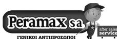 Peramax sa ΓΕΝΙΚΟΙ ΑΝΤΙΠΡΟΣΩΠΟΙ after sales service