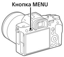 SONY ALPHA A7 III - Использование пунктов MENU - 1