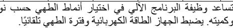 تساعد وظيفة البرنامج الآلي في اختيار أنماط الطهي حسب ن وKMيته. يضبط الهاز الطاقة الكهربائية وقترة الطهي تلقائيا.