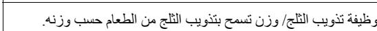 وظيفة تذويب اللّج/ وزن تسمح بتدويب اللّج من الطعام حسب وزنه.