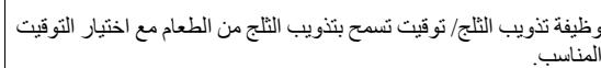 وظيفية تذويب التّلج/ توقيت تسمح بتدويب التّلج من illegام مع اختيار التوقيت المناسب.