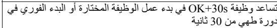 تساعد وظيفة 0K+30s في بدء عمل الوظيفة المختارة أو البدء الفوري في دورة طهي من 30 ثانية