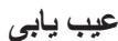 BOSCH BGLS2WH1H - تميز کردن و مراقبت - 1