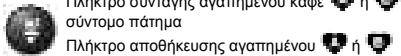 KRUPS EA 8160 - ΠΙΝΑΚΑΣ ΣΗΜΑΣΙΑΣ ΤΩΝ ΠΛΗΚΤΡΩΝ ΚΑΙ ΤΩΝ ΚΟΥΜΠΙΩΝ ΛΕΙΤΟΥΡΓΙΑΣ - 3