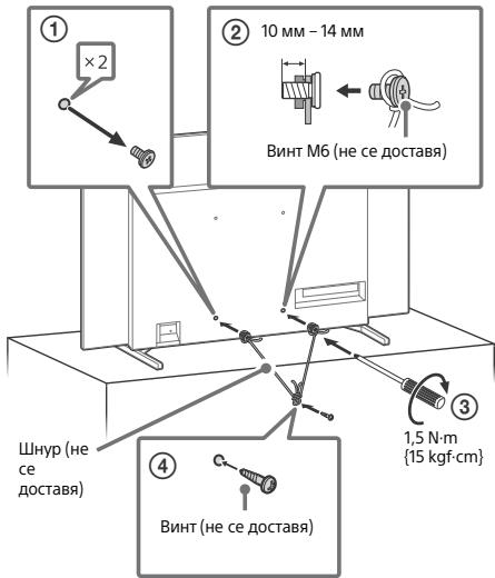 ① ×2 ② 10 MM - 14 MM Винт M6 (не се доставя) ③ 1,5 N·m {15 kgf·cm} ④ Винт (не се доставя) Шнур (не се доставя)