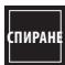 KRUPS EA8738 - КАК ДА СПРА ПРИГОТВЯНЕТО НА НАПИТКА ПО СРЕДАТА? - 1