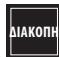KRUPS EA8738 - ΠΩΣ ΔΙΑΚΟΠΤΩ ΤΗΝ ΠΑΡΑΣΚΕΥΗ ΕΝΟΣ ΡΟΦΗΜΑΤΟΣ ΠΡΟΤΟΥ ΑΥΤΗ ΟΛΟΚΛΗΡΩΘΕΙ; - 1