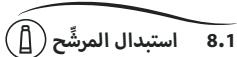 DELONGHI ECAM 290.61 - .8. المرشح المنقى - 1