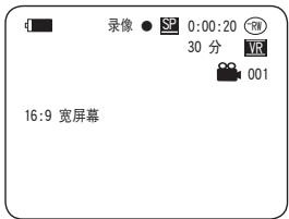 录像 SP 0:00:20 FW 30 分 VR 001 16:9 宽屏幕