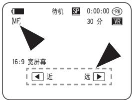 待机 SP 0:00:00 R 30 分 VR MF 16:9 宽屏幕 近 远