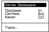 SONY KV-21FT1K - Включване и автоматично настройване на телевизора - 10