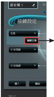 ASUS GX950,  GX950 - 編輯巨集選單 - 1