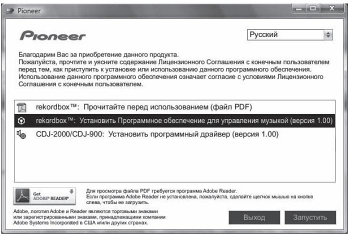 PIONEER CDJ-900 - При отображении меню CD-ROM выберите [rekordbox: Установить Программное обеспечение для управления музыкой], затем щелкните [Запустить]. - 1
