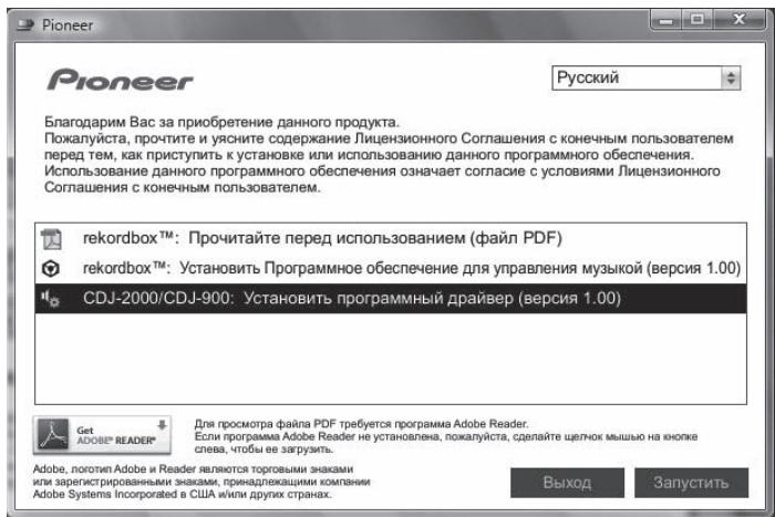 PIONEER CDJ-900 - При отображении меню CD-ROM выберите [CDJ-2000/CDJ-900: Установить программный драйвер], затем щелкните [Запустить]. - 1