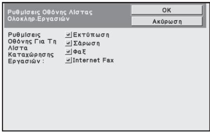 SHARP MX-FR12U - Ρυθμίσεις Οθόνης Λίστας Ολοκληρ.Εργασιών - 1