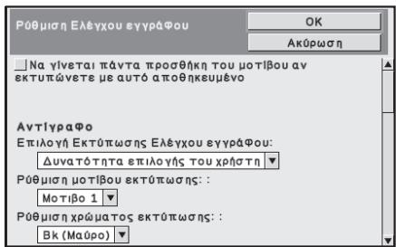 SHARP MX-FR12U - ■ Ρυθμίσεις που έχουν σχέση με Αντίγραφο/Εκτύπωση - 1
