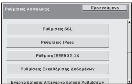 SHARP MX-FR12U - Ρυθμίσεις συστήματος για ασφάλεια - 1